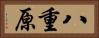 八重原 Horizontal Portrait