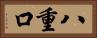 八重口 Horizontal Portrait