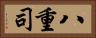 八重司 Horizontal Portrait