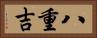 八重吉 Horizontal Portrait