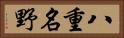 八重名野 Horizontal Portrait