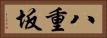 八重坂 Horizontal Portrait