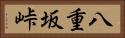 八重坂峠 Horizontal Portrait
