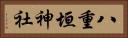 八重垣神社 Horizontal Portrait
