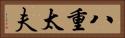 八重太夫 Horizontal Portrait