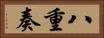 八重奏 Horizontal Portrait