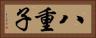 八重子 Horizontal Portrait