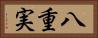 八重実 Horizontal Portrait