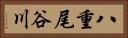 八重尾谷川 Horizontal Portrait
