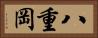 八重岡 Horizontal Portrait