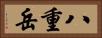八重岳 Horizontal Portrait