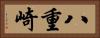 八重崎 Horizontal Portrait
