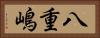 八重嶋 Horizontal Portrait