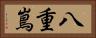 八重嶌 Horizontal Portrait