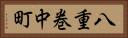 八重巻中町 Horizontal Portrait