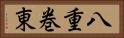 八重巻東 Horizontal Portrait