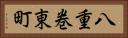 八重巻東町 Horizontal Portrait