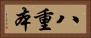 八重本 Horizontal Portrait