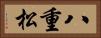 八重松 Horizontal Portrait