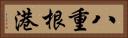 八重根港 Horizontal Portrait