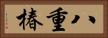 八重椿 Horizontal Portrait