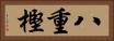 八重樫 Horizontal Portrait