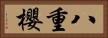 八重櫻 Horizontal Portrait