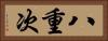 八重次 Horizontal Portrait