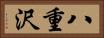 八重沢 Horizontal Portrait