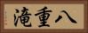 八重滝 Horizontal Portrait