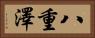 八重澤 Horizontal Portrait