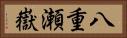 八重瀬嶽 Horizontal Portrait