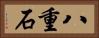 八重石 Horizontal Portrait