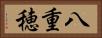 八重穂 Horizontal Portrait