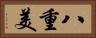 八重美 Horizontal Portrait
