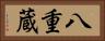 八重蔵 Horizontal Portrait