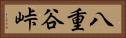 八重谷峠 Horizontal Portrait