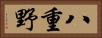八重野 Horizontal Portrait