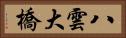 八雲大橋 Horizontal Portrait