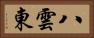 八雲東 Horizontal Portrait