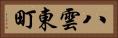 八雲東町 Horizontal Portrait