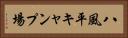 八風平キャンプ場 Horizontal Portrait
