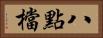 八點檔 Horizontal Portrait