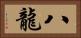八龍 Horizontal Portrait