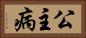 公主病 Horizontal Portrait