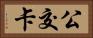 公交卡 Horizontal Portrait