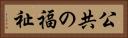 公共の福祉 Horizontal Portrait