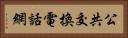 公共交換電話網 Horizontal Portrait