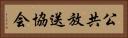 公共放送協会 Horizontal Portrait