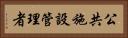 公共施設管理者 Horizontal Portrait